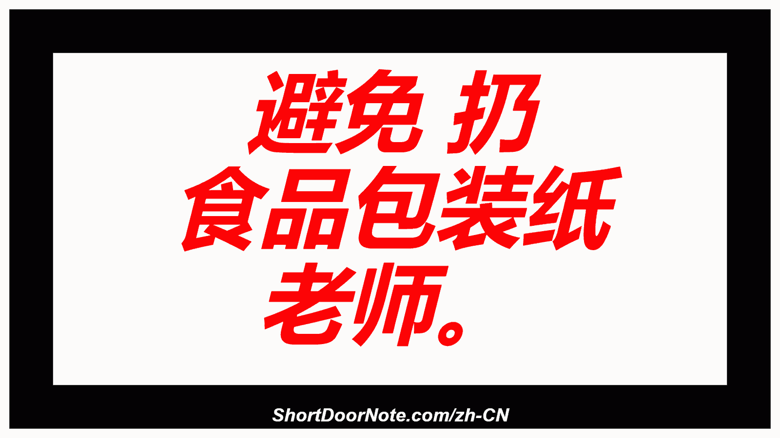 避免 扔 食品包装纸 老师。
