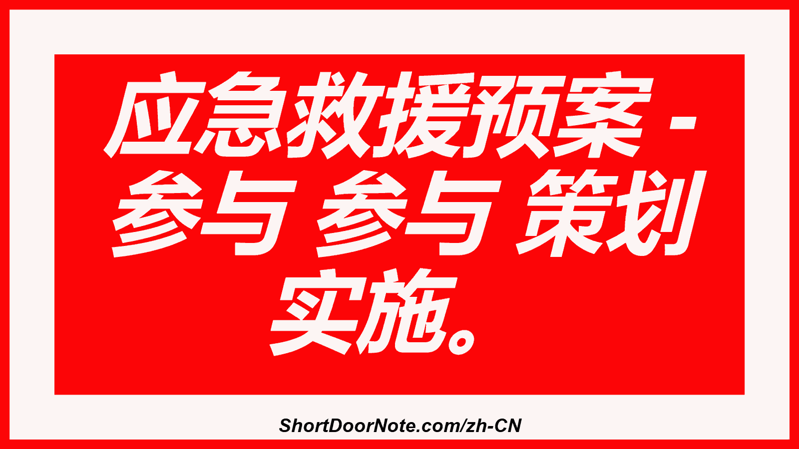 应急救援预案 - 参与 参与 策划 实施。
