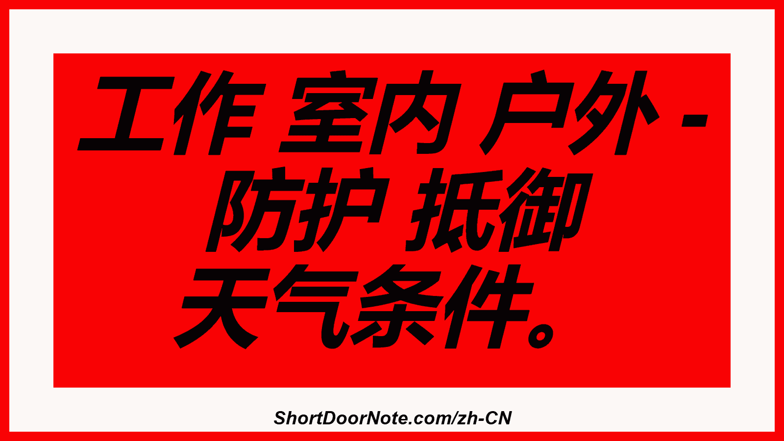 工作 室内 户外 - 防护 抵御 天气条件。
