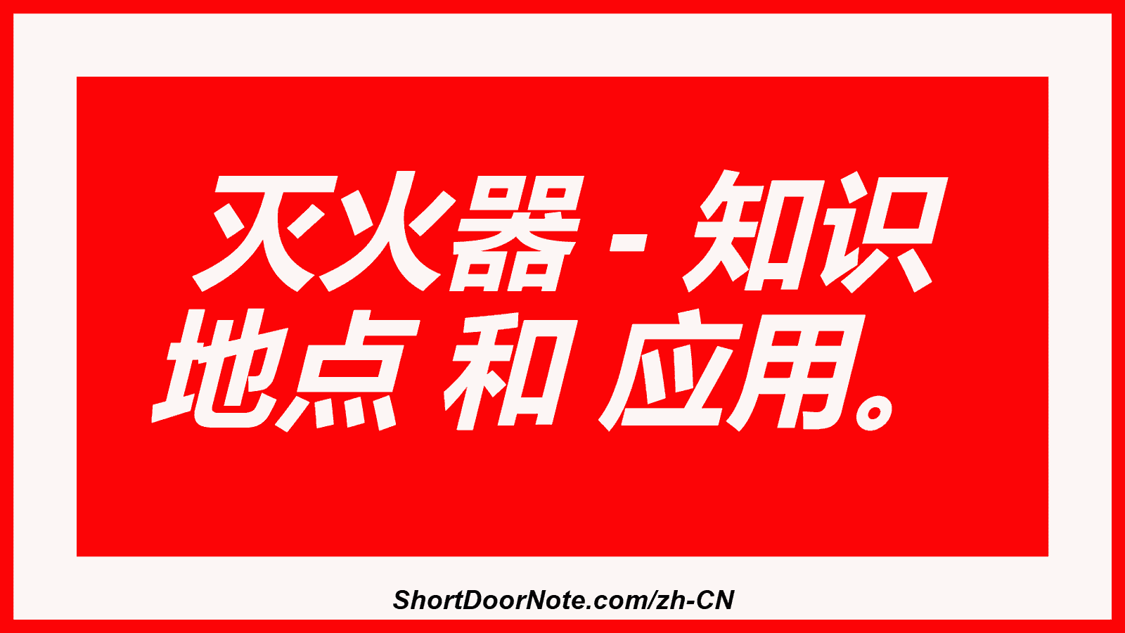灭火器 - 知识 地点 和 应用。
