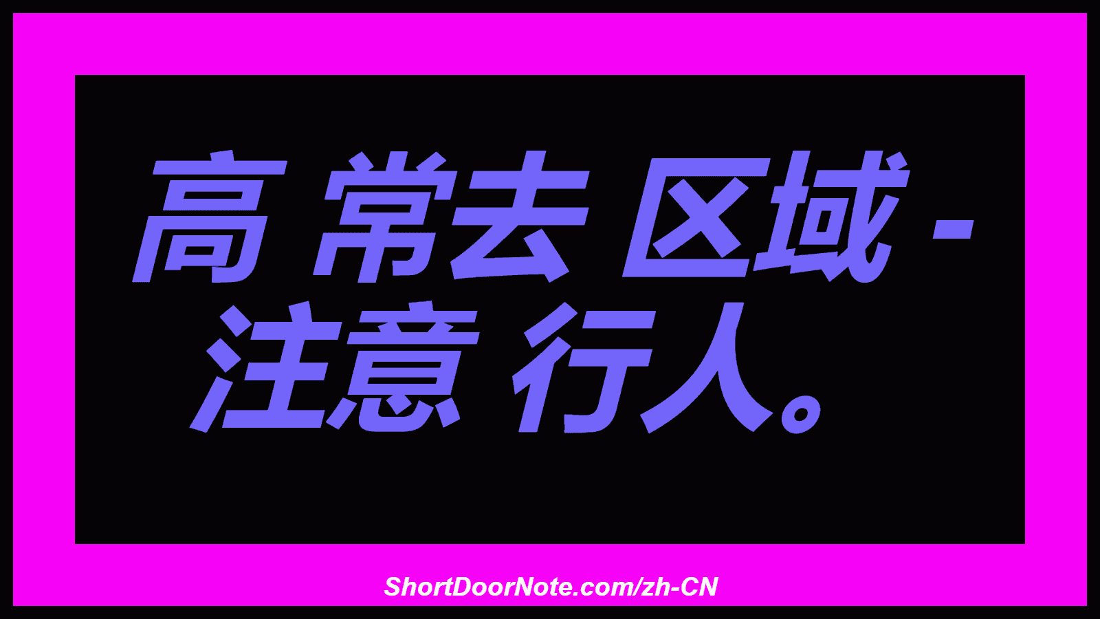 高 常去 区域 - 注意 行人。

