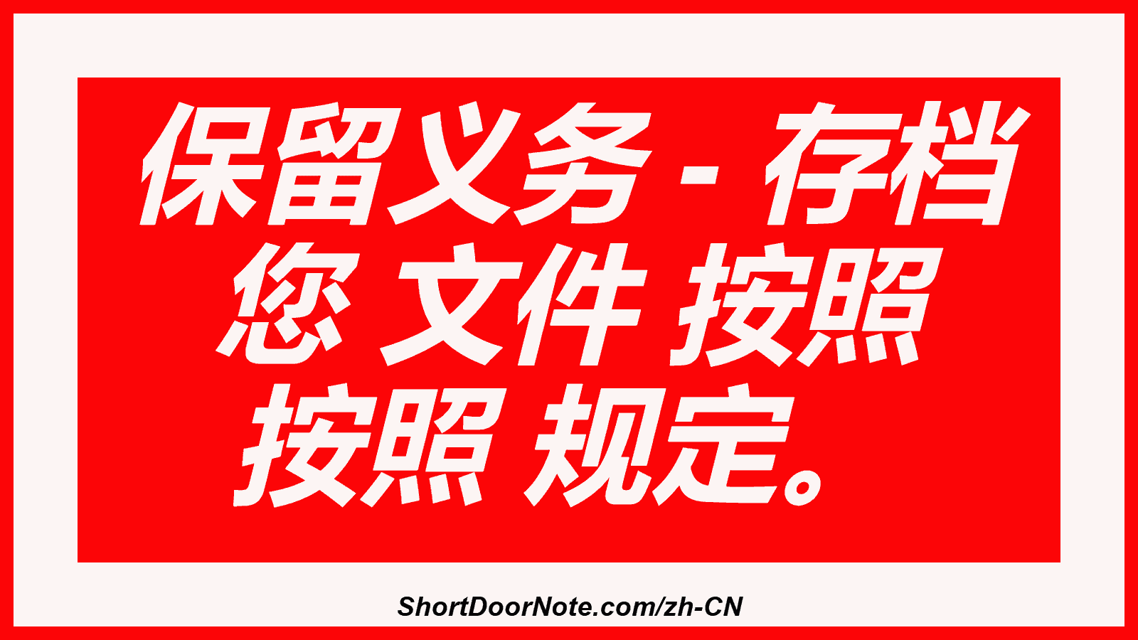 保留义务 - 存档 您 文件 按照 按照 规定。
