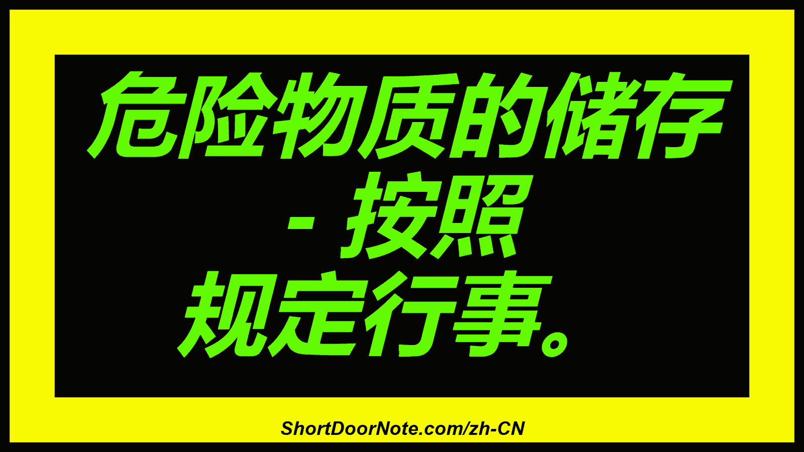 危险物质的储存 - 按照 规定行事。
