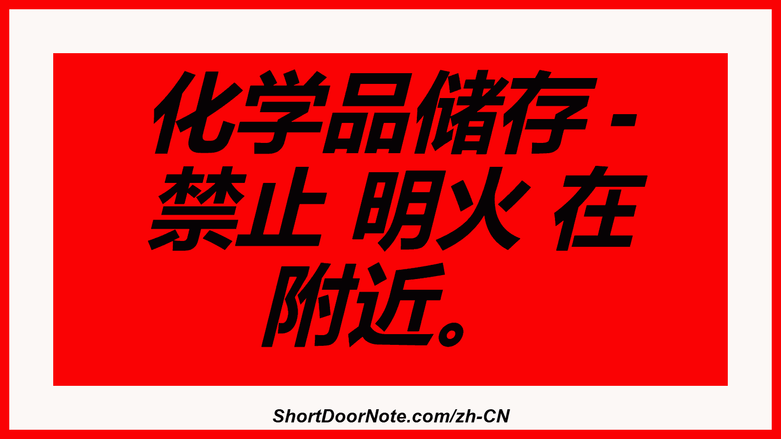化学品储存 - 禁止 明火 在 附近。
