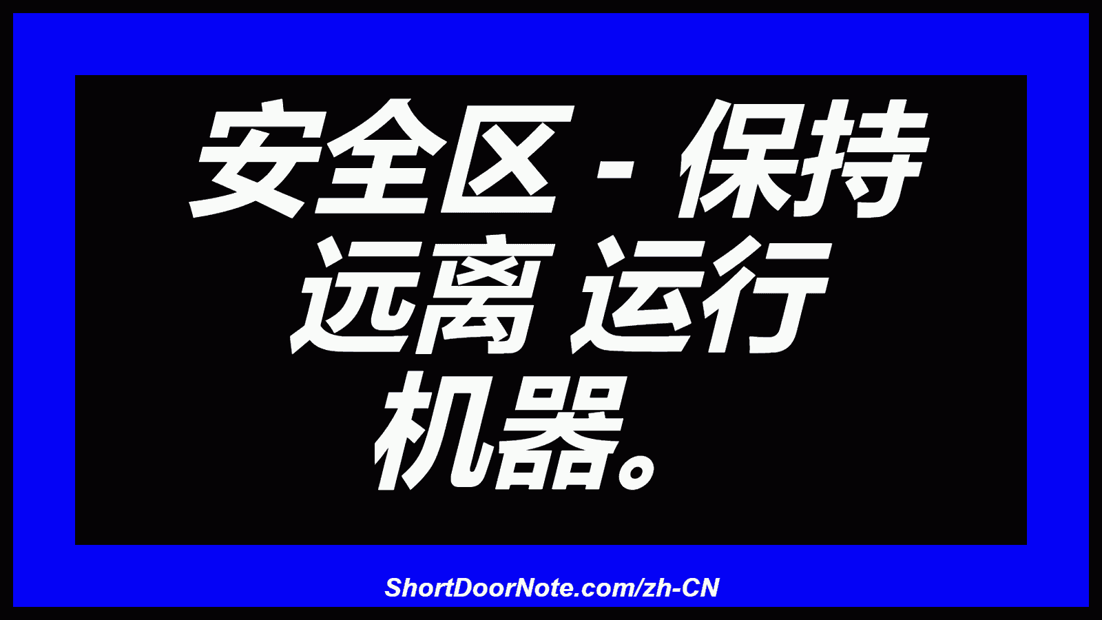 安全区 - 保持 远离 运行 机器。
