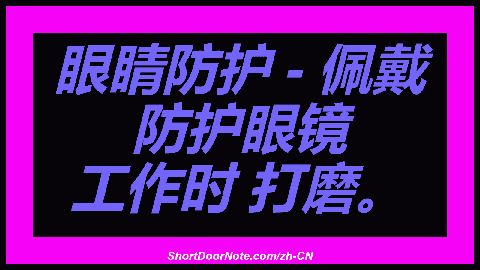 眼睛防护 - 佩戴 防护眼镜 工作时 打磨。
