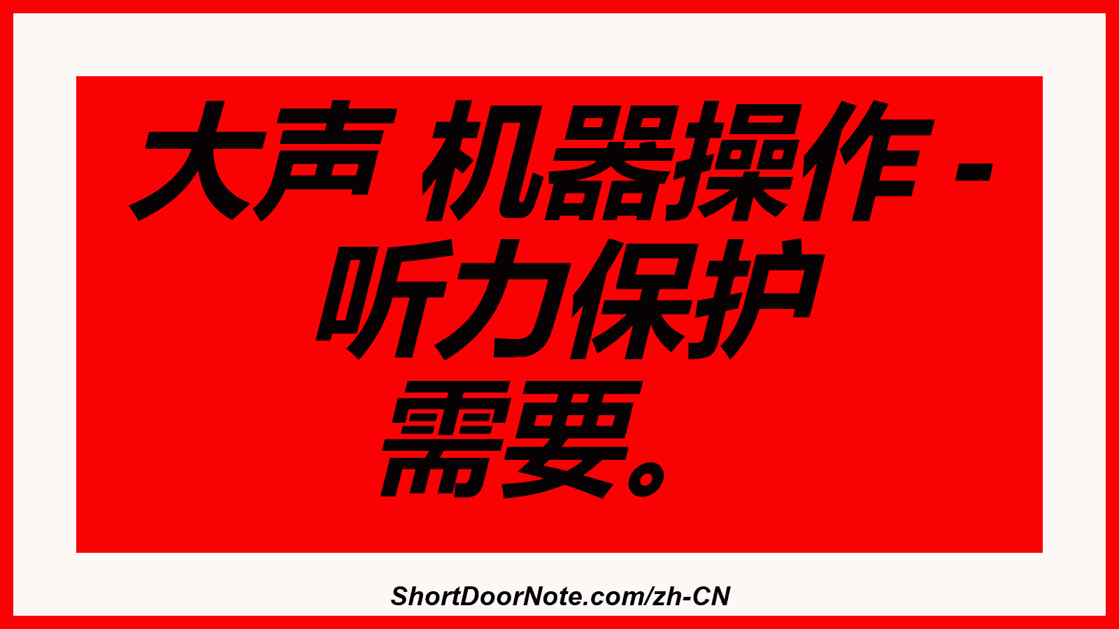 大声 机器操作 - 听力保护 需要。
