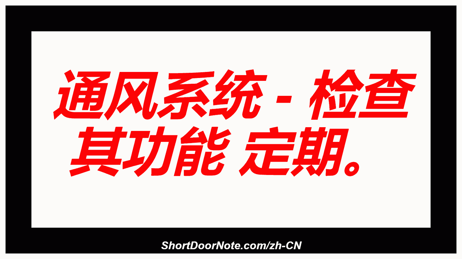 通风系统 - 检查 其功能 定期。
