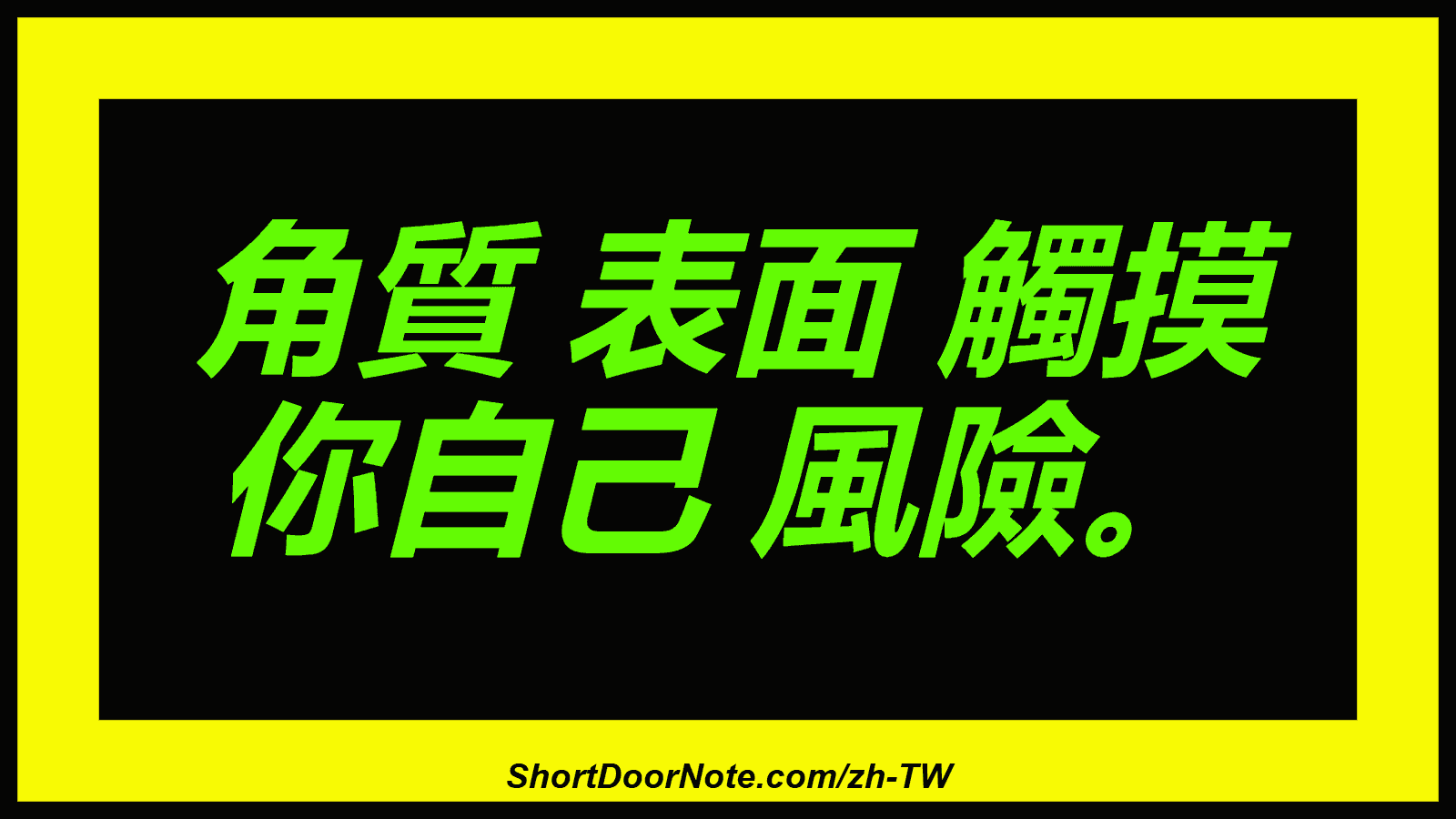 角質 表面 觸摸 你自己 風險。
