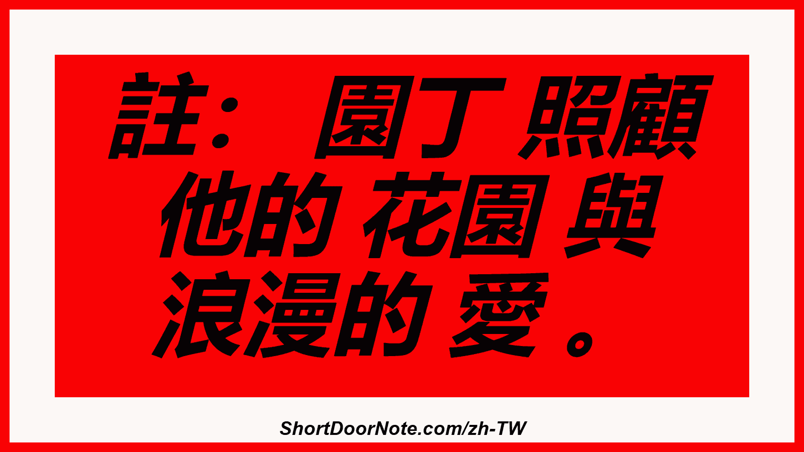 註： 園丁 照顧 他的 花園 與 浪漫的 愛 。
