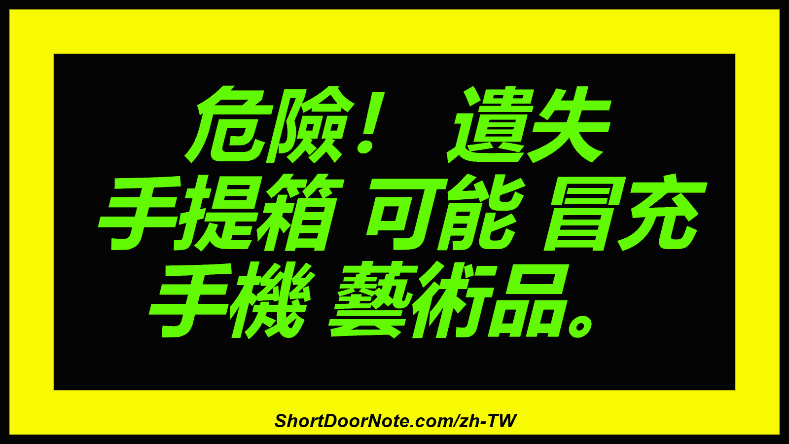 危險！ 遺失 手提箱 可能 冒充 手機 藝術品。
