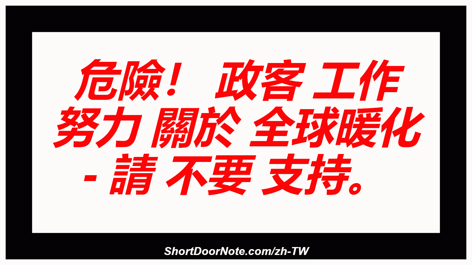 危險！ 政客 工作 努力 關於 全球暖化 - 請 不要 支持。

