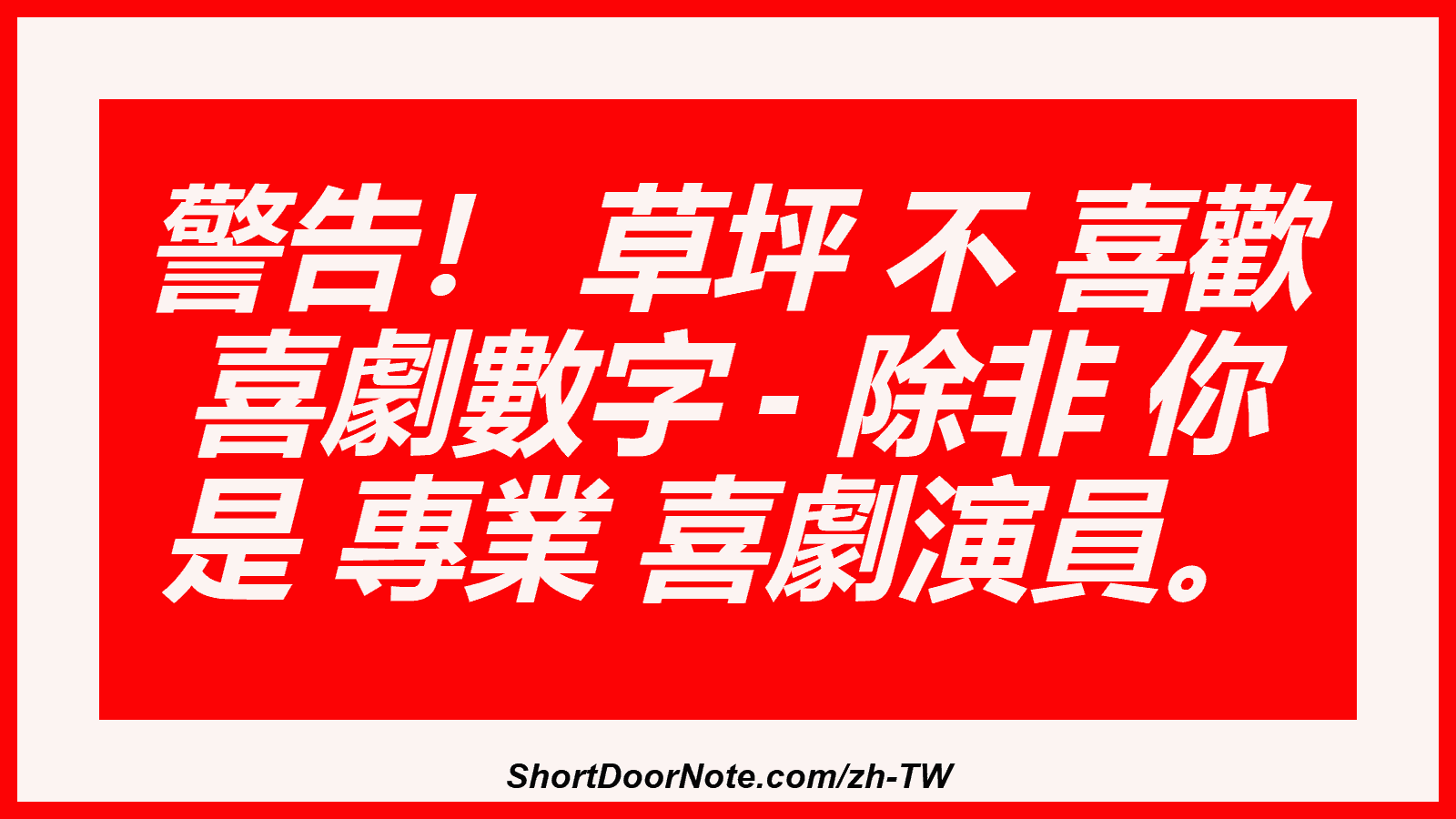警告！ 草坪 不 喜歡 喜劇數字 - 除非 你 是 專業 喜劇演員。
