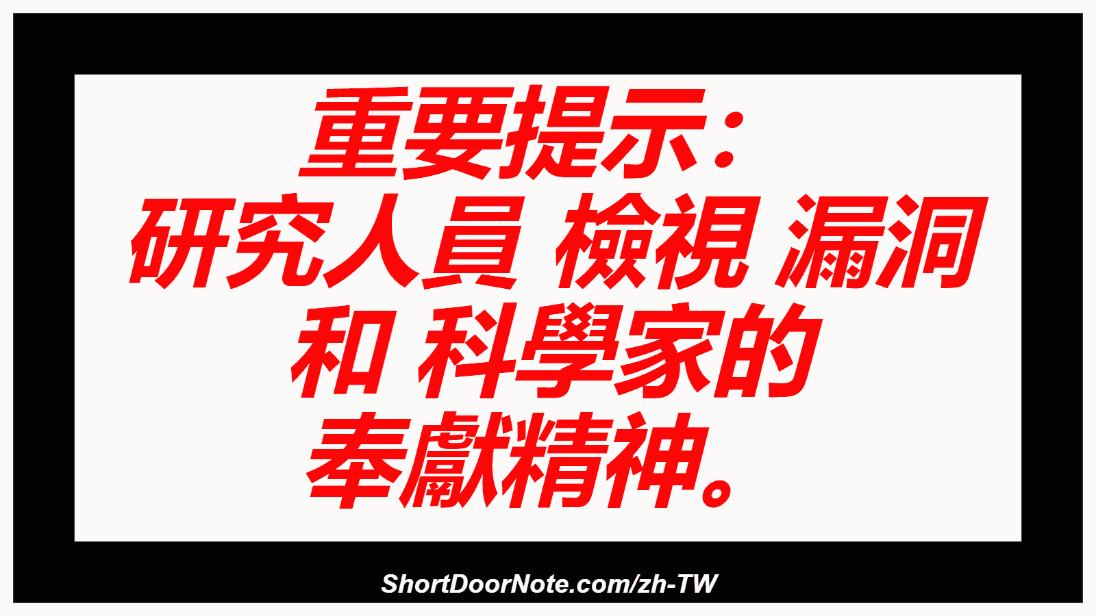 重要提示： 研究人員 檢視 漏洞 和 科學家的 奉獻精神。
