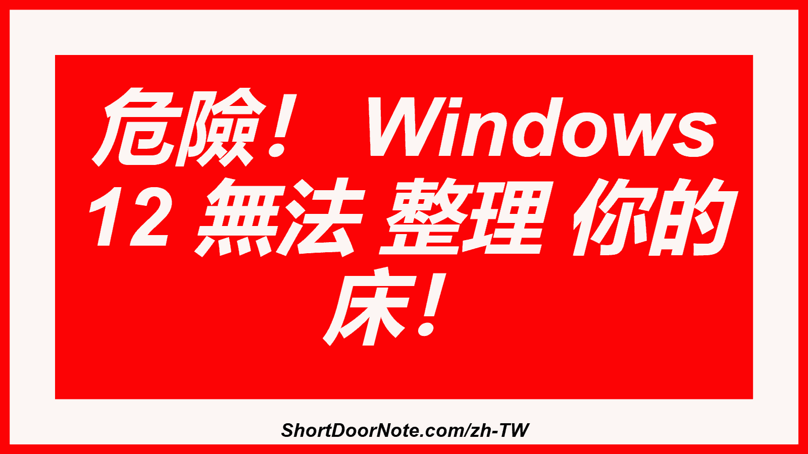 危險！ Windows 12 無法 整理 你的 床！
