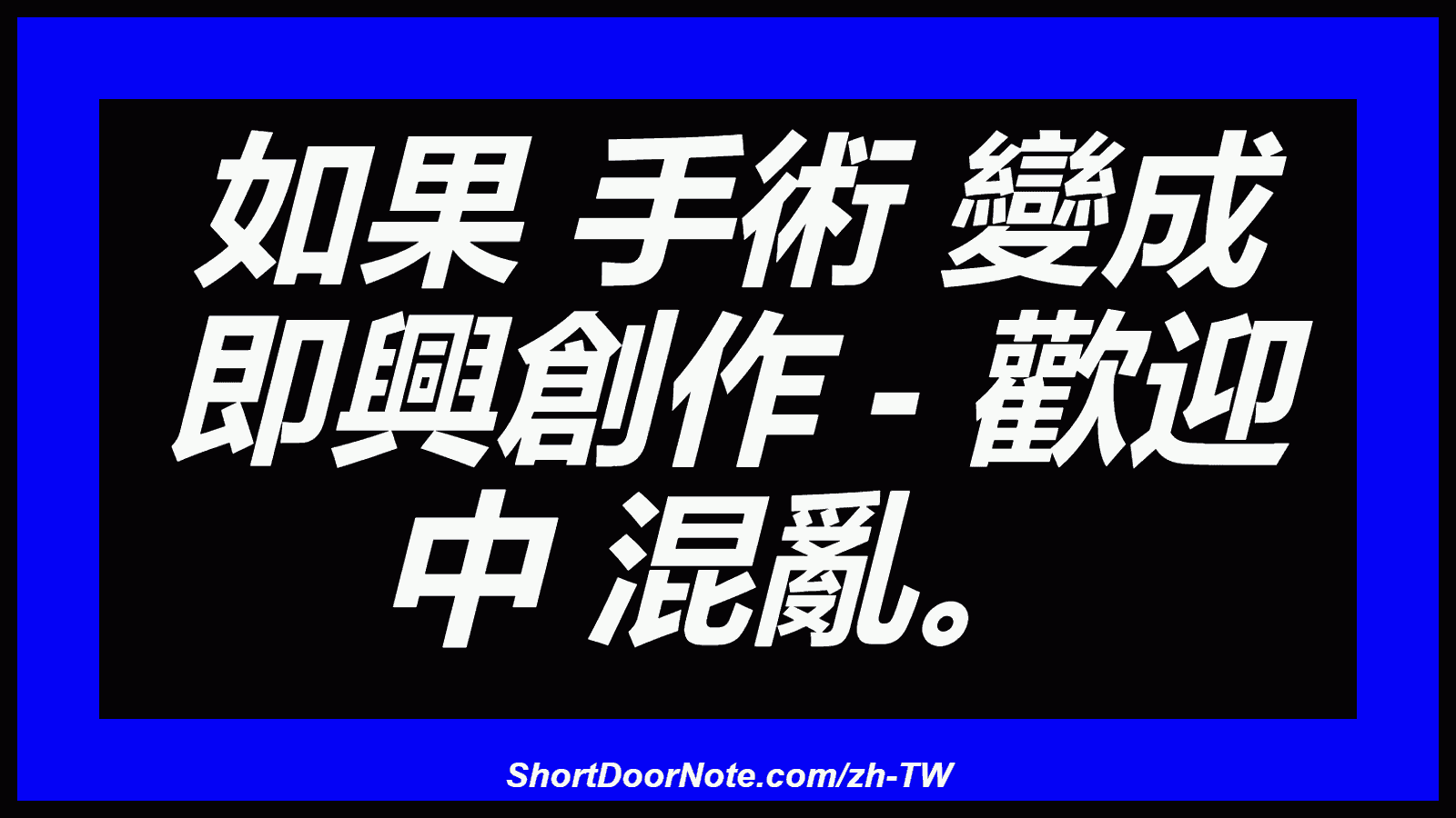 如果 手術 變成 即興創作 - 歡迎 中 混亂。
