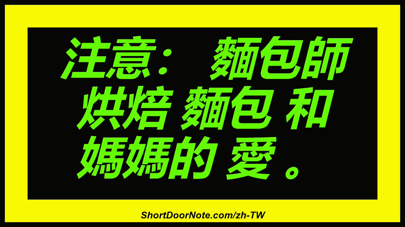 注意： 麵包師 烘焙 麵包 和 媽媽的 愛 。
