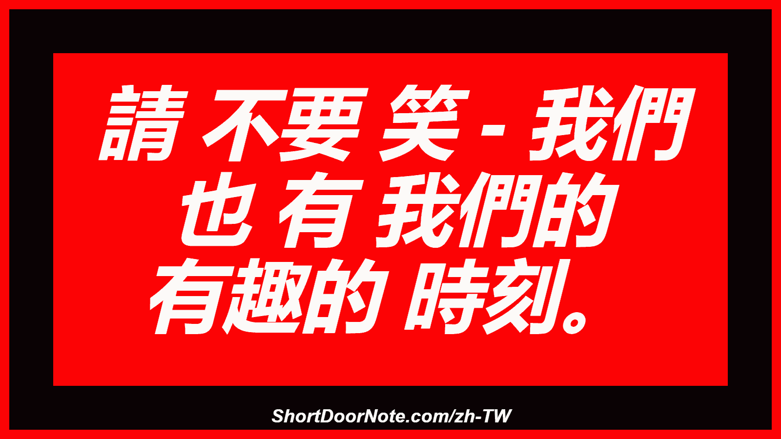 請 不要 笑 - 我們 也 有 我們的 有趣的 時刻。
