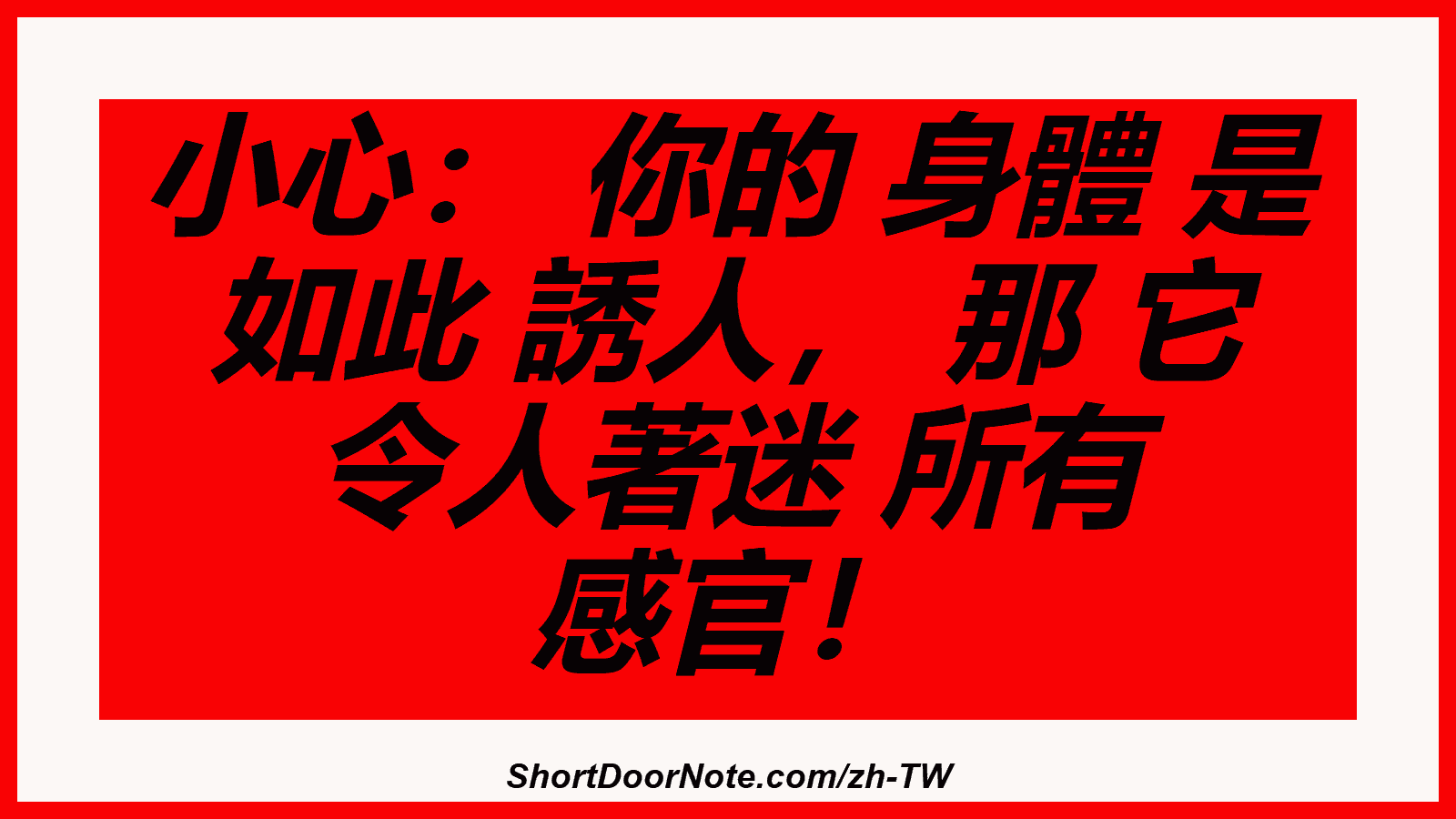 小心： 你的 身體 是 如此 誘人， 那 它 令人著迷 所有 感官！
