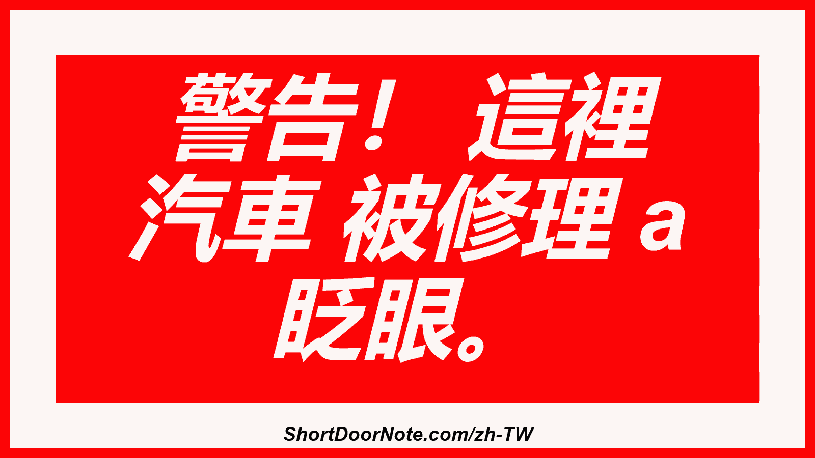 警告！ 這裡 汽車 被修理 a 眨眼。
