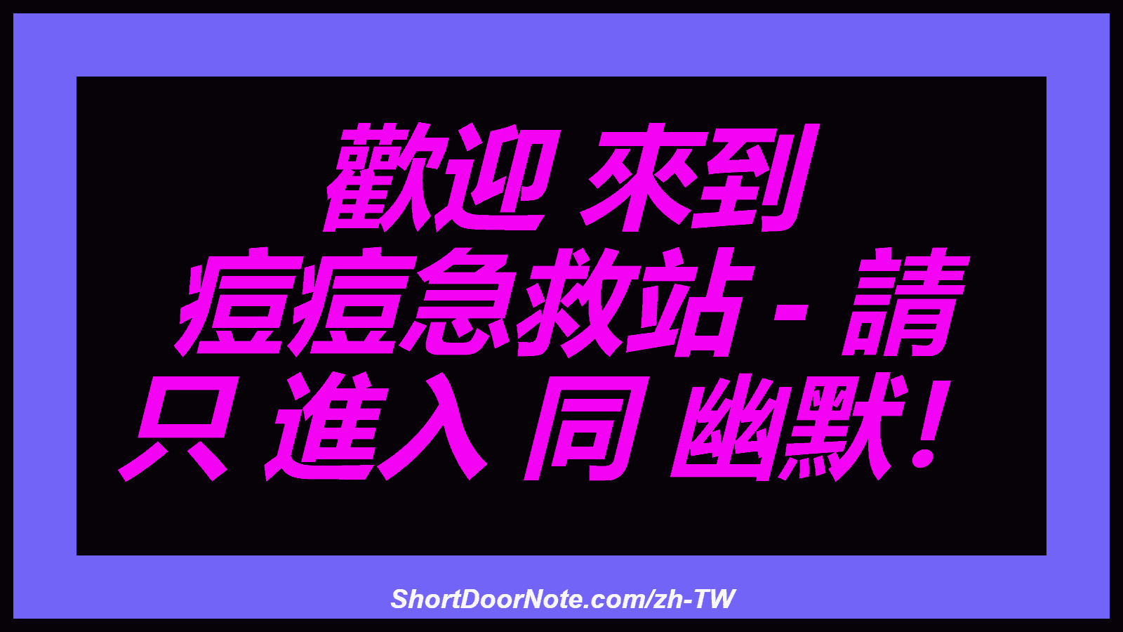 歡迎 來到 痘痘急救站 - 請 只 進入 同 幽默！

