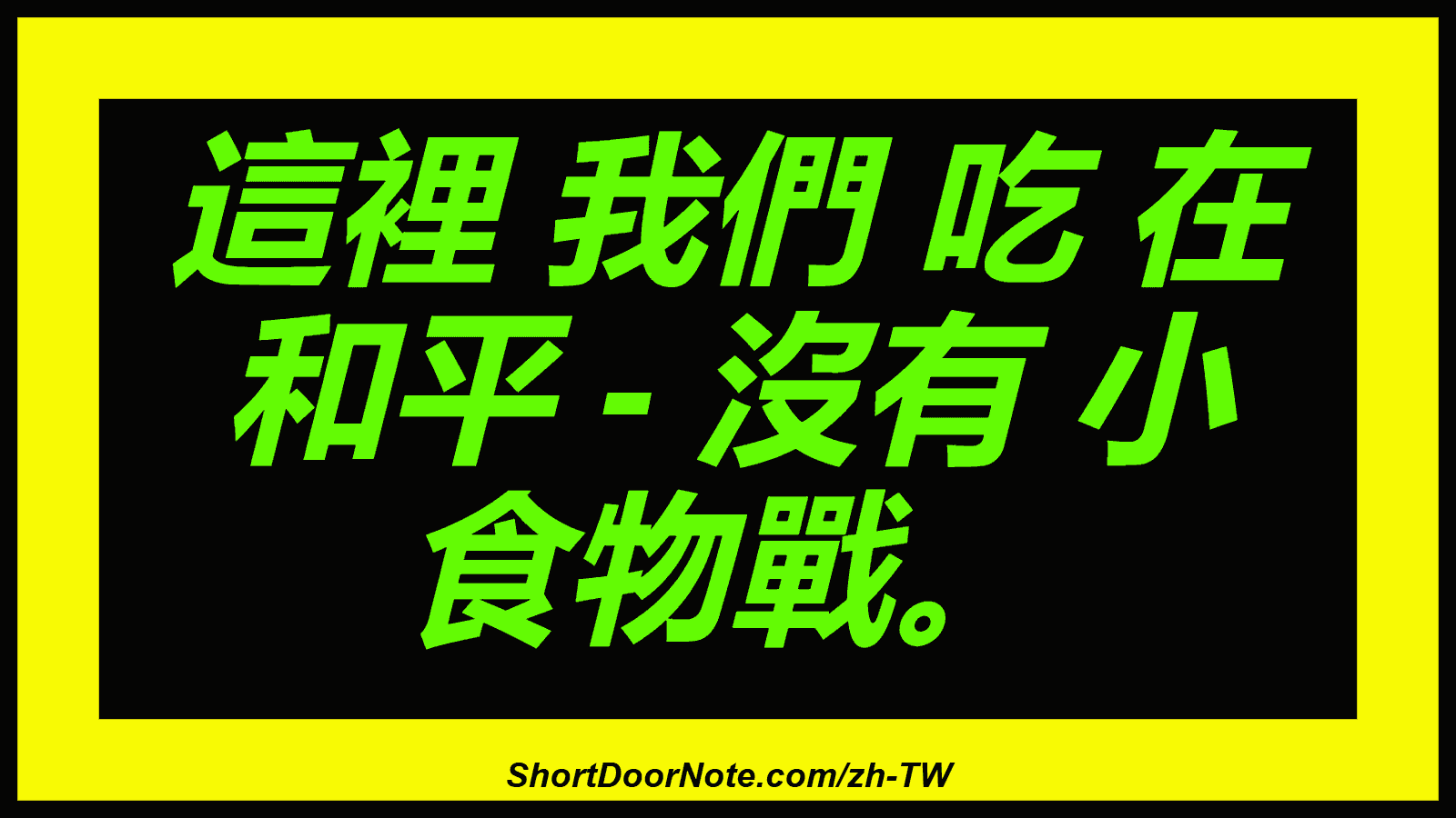 這裡 我們 吃 在 和平 - 沒有 小 食物戰。
