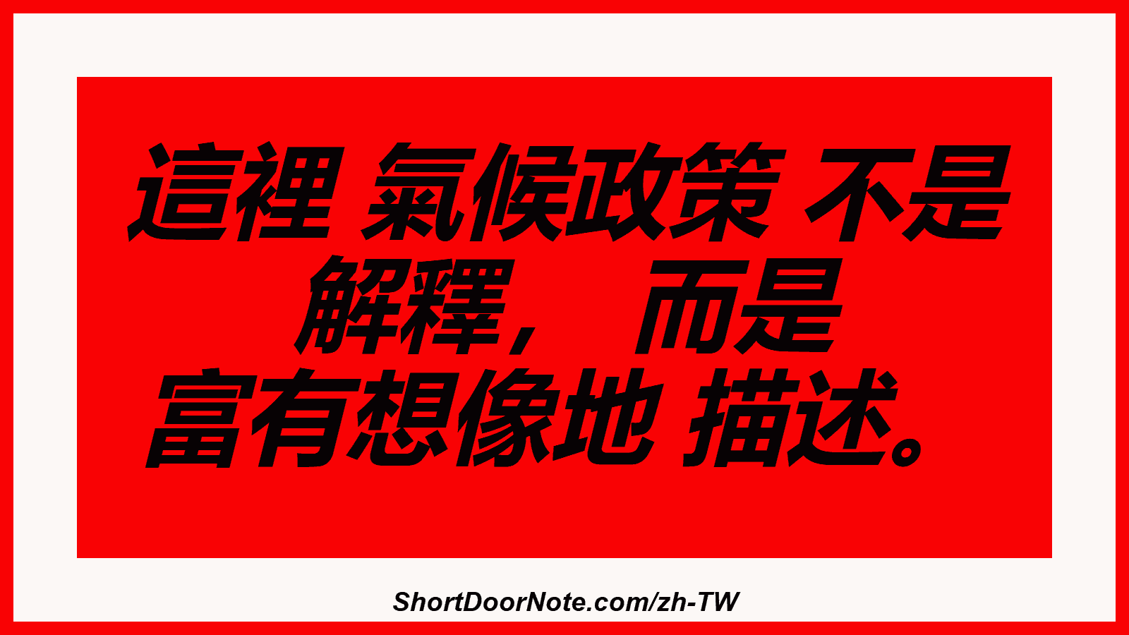 這裡 氣候政策 不是 解釋， 而是 富有想像地 描述。
