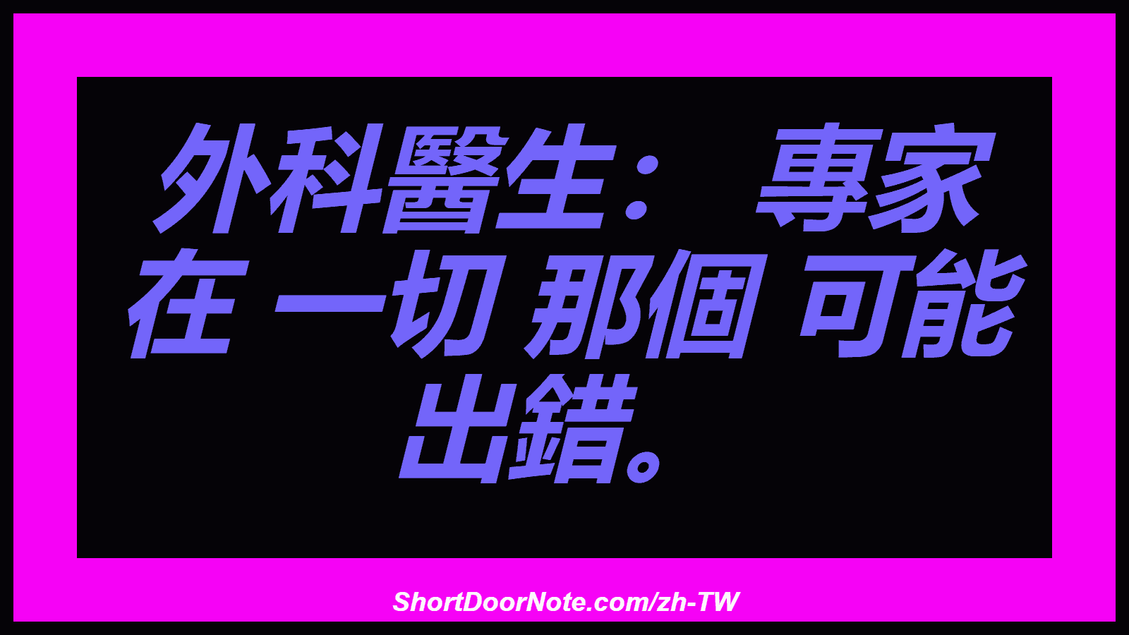 外科醫生： 專家 在 一切 那個 可能 出錯。
