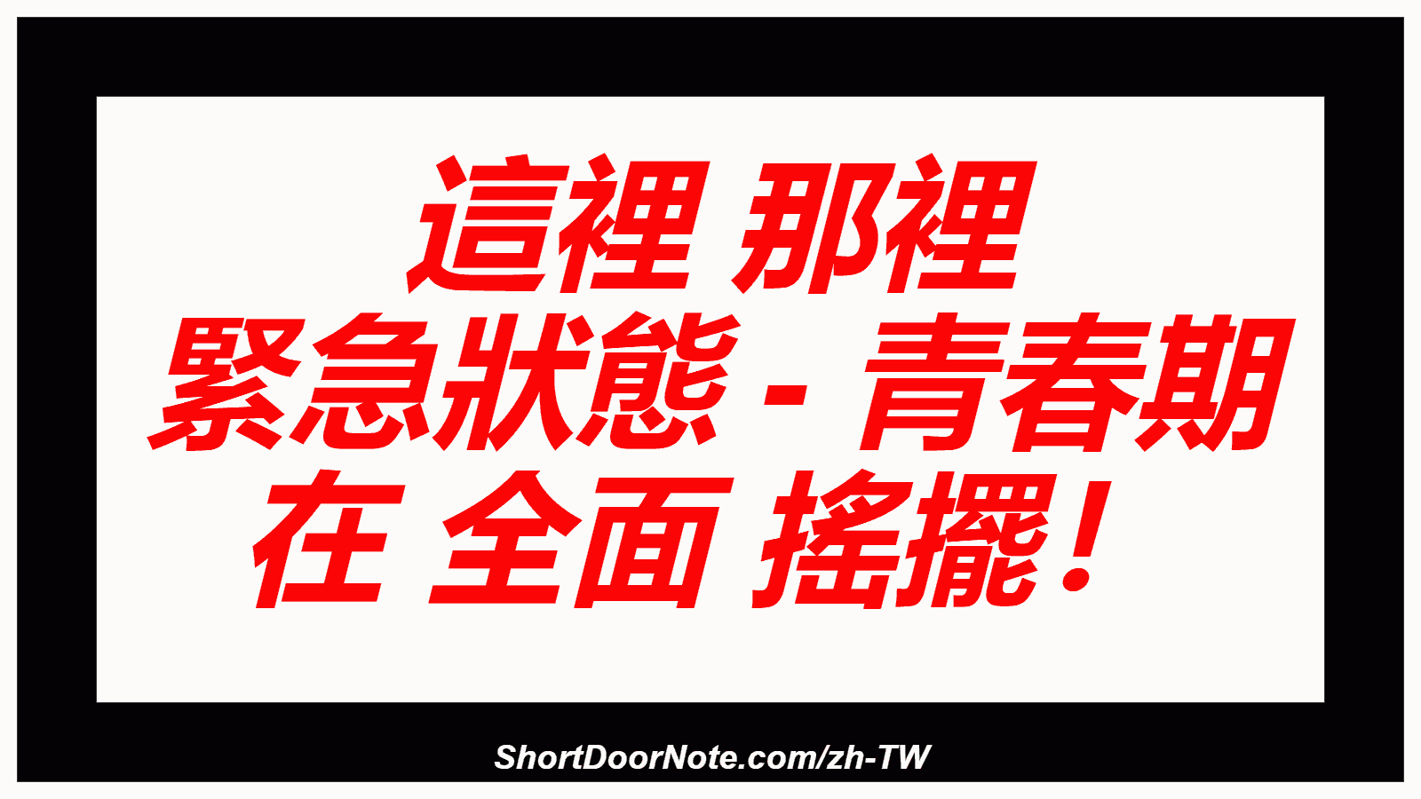 這裡 那裡 緊急狀態 - 青春期 在 全面 搖擺！
