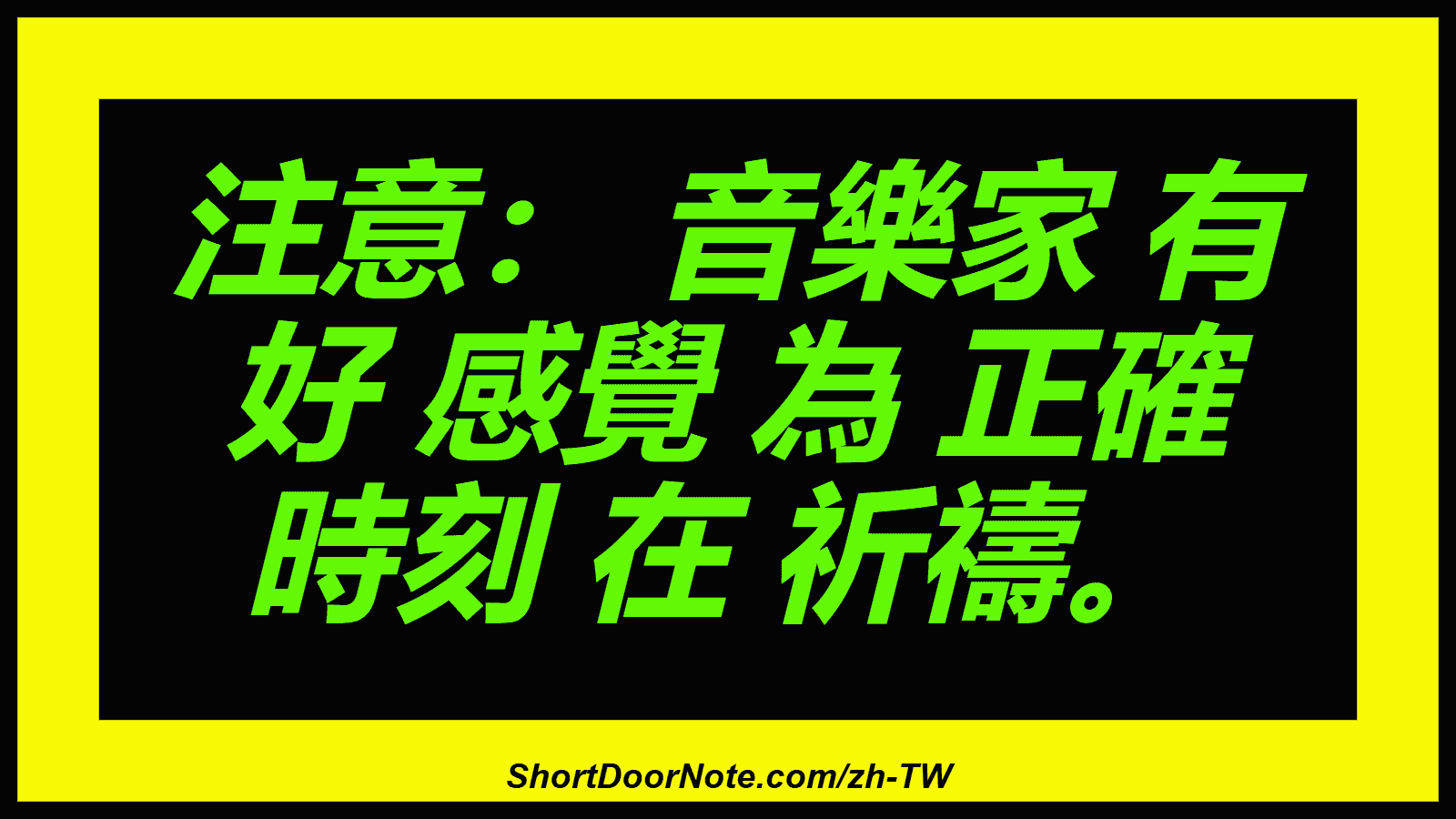 注意： 音樂家 有 好 感覺 為 正確 時刻 在 祈禱。
