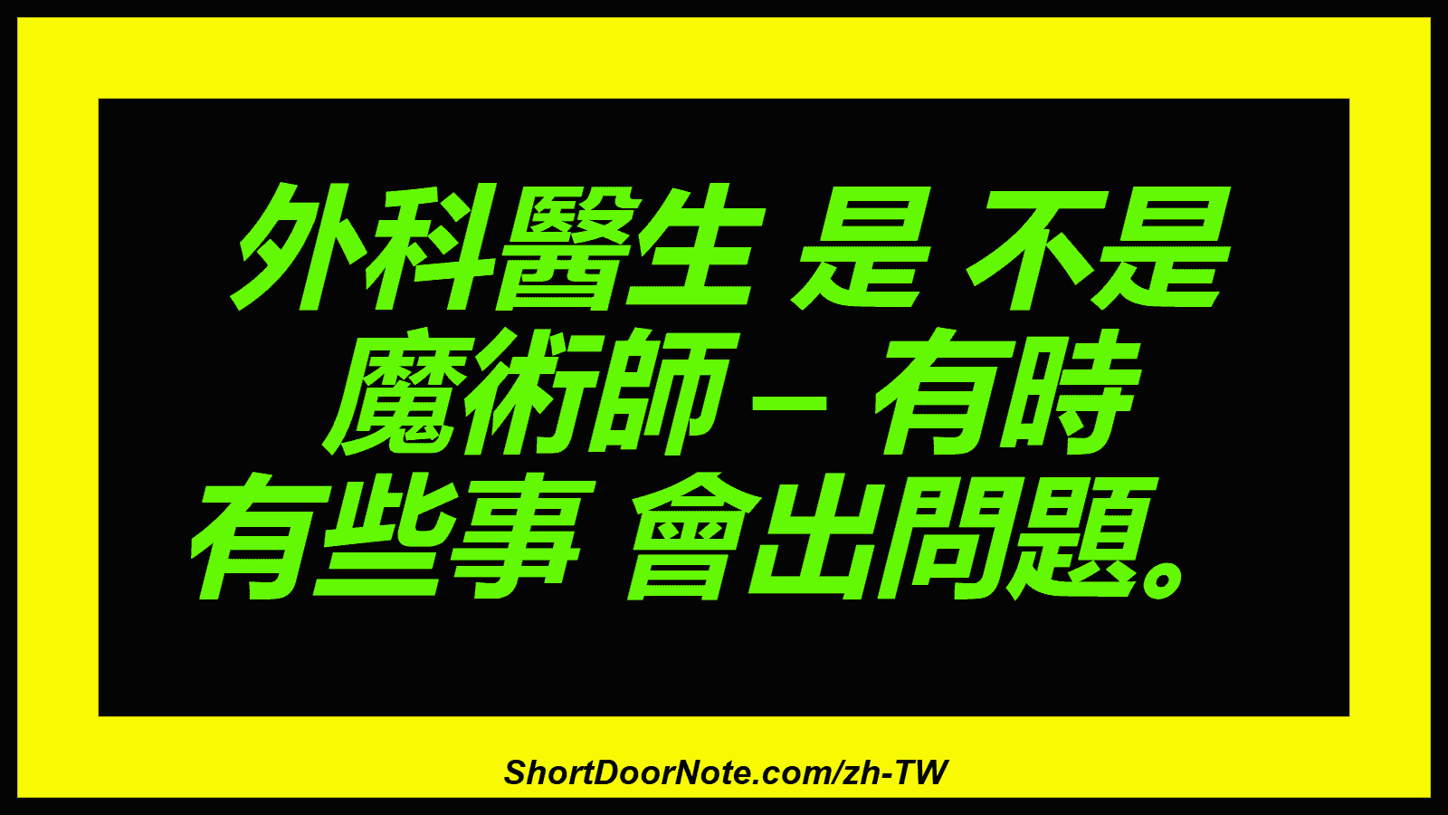 外科醫生 是 不是 魔術師 – 有時 有些事 會出問題。
