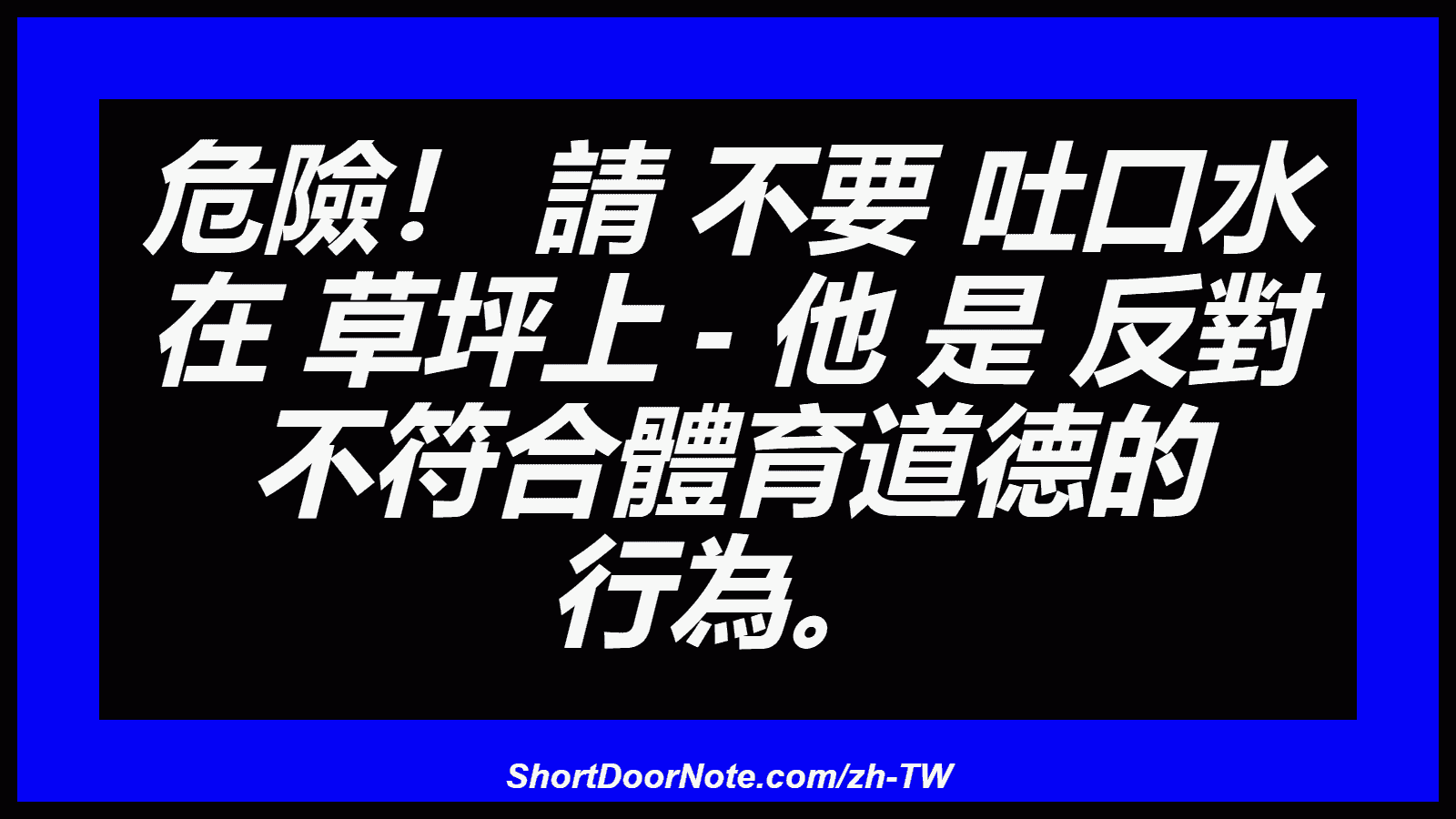危險！ 請 不要 吐口水 在 草坪上 - 他 是 反對 不符合體育道德的 行為。
