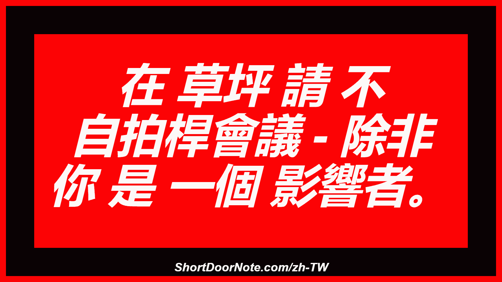 在 草坪 請 不 自拍桿會議 - 除非 你 是 一個 影響者。
