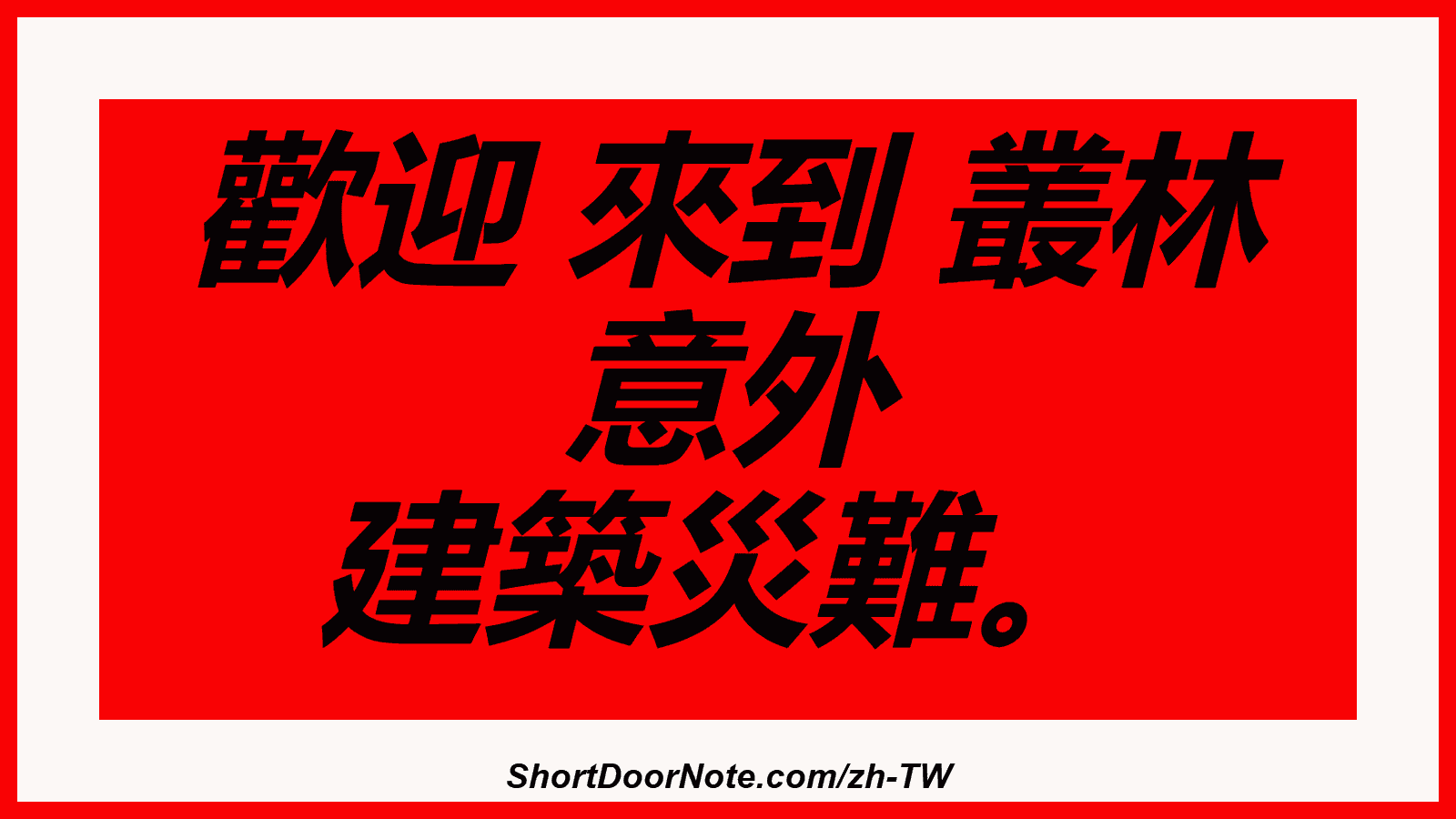 歡迎 來到 叢林 意外 建築災難。
