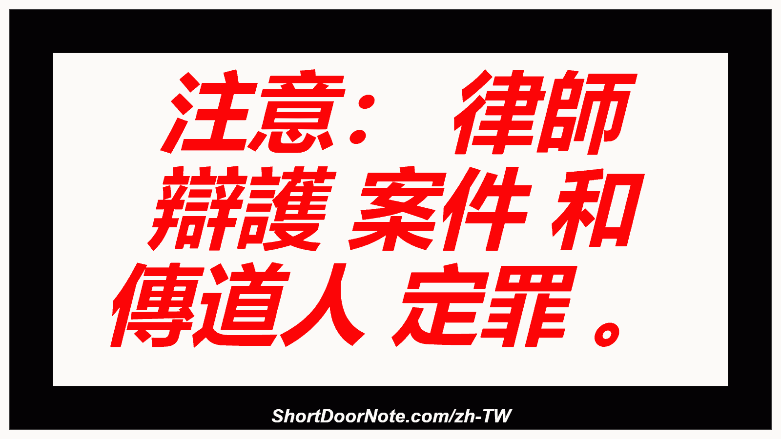 注意： 律師 辯護 案件 和 傳道人 定罪 。

