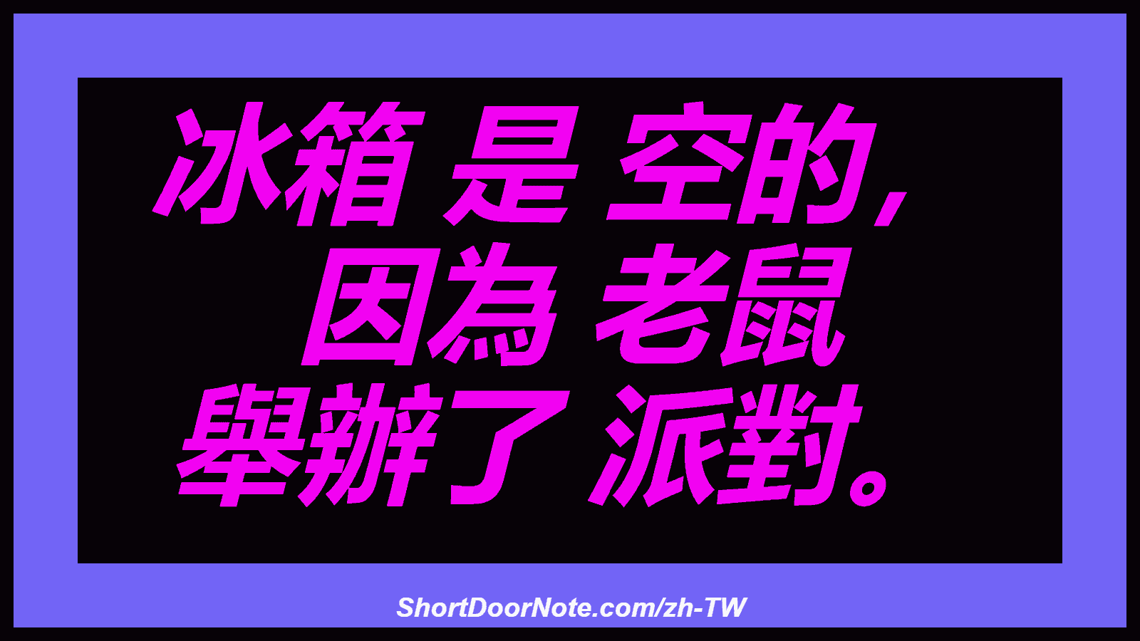 冰箱 是 空的， 因為 老鼠 舉辦了 派對。
