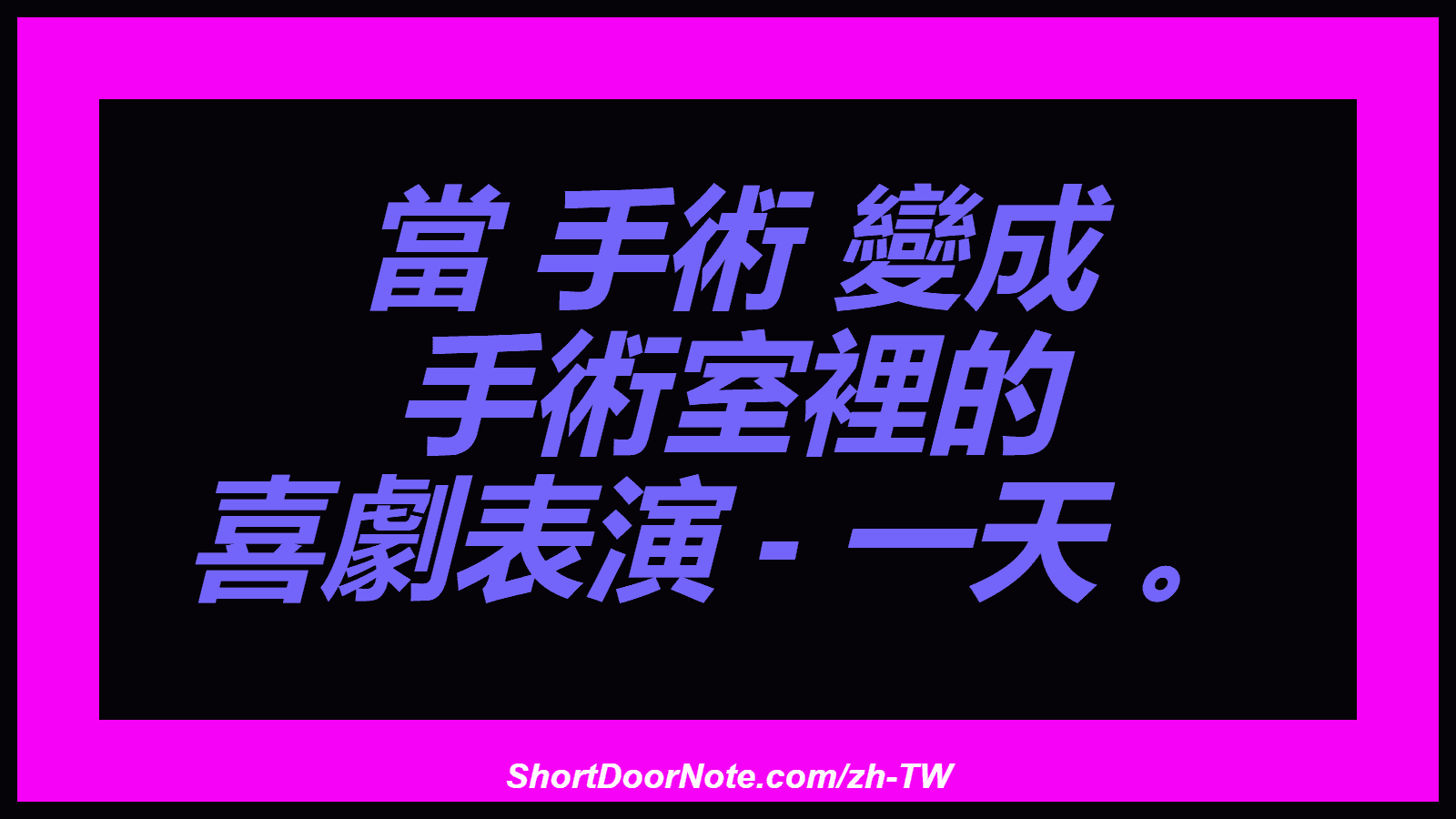當 手術 變成 手術室裡的 喜劇表演 - 一天 。

