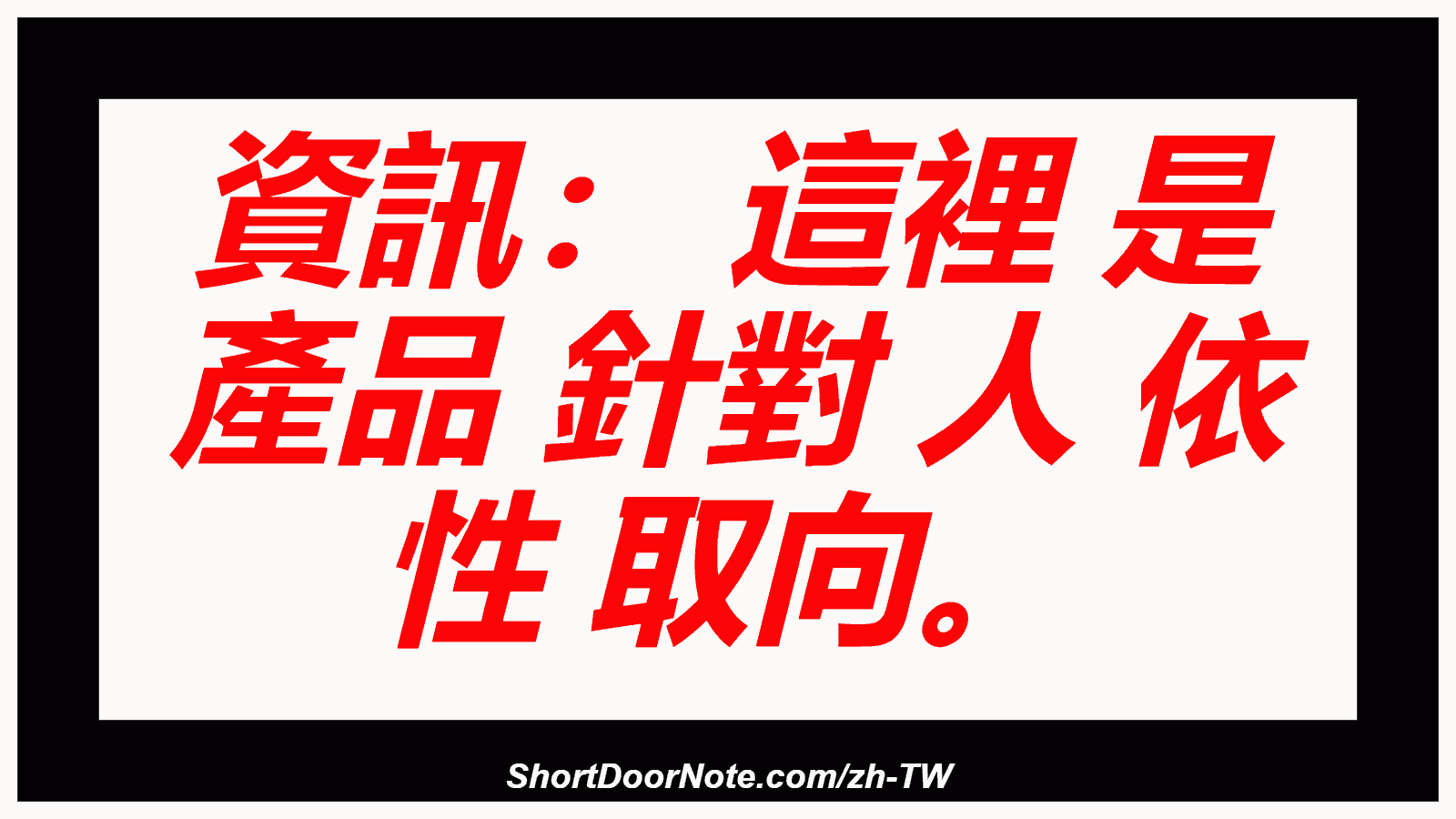 資訊： 這裡 是 產品 針對 人 依 性 取向。
