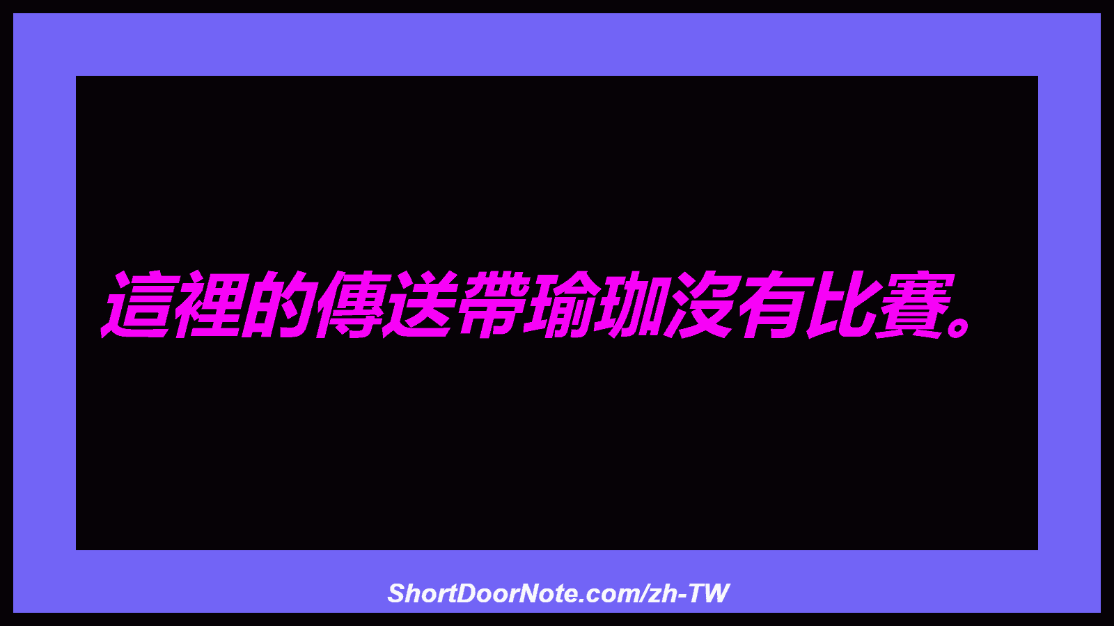 這裡的傳送帶瑜珈沒有比賽。
