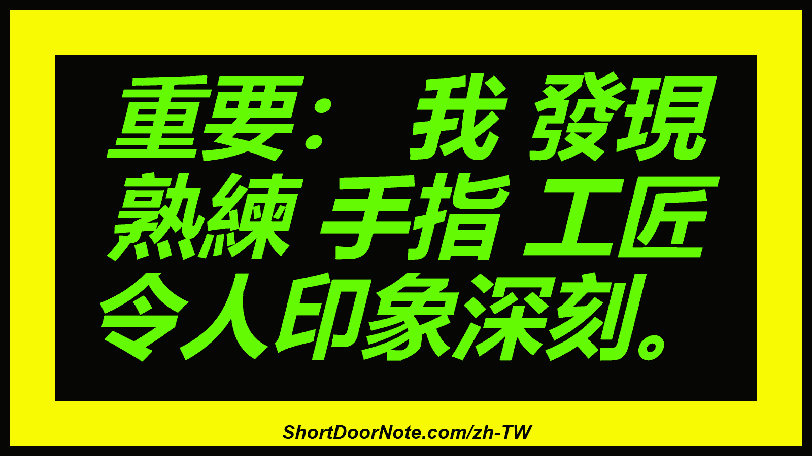 重要： 我 發現 熟練 手指 工匠 令人印象深刻。
