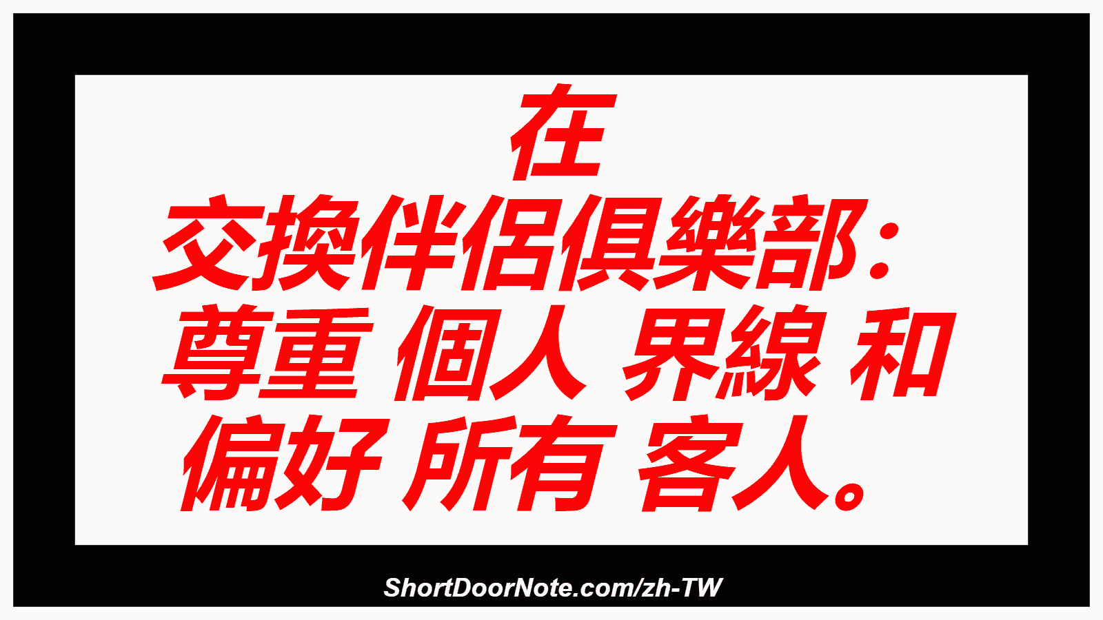 在 交換伴侶俱樂部： 尊重 個人 界線 和 偏好 所有 客人。
