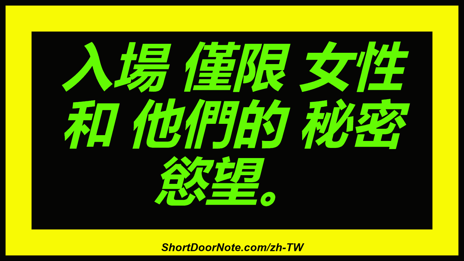入場 僅限 女性 和 他們的 秘密 慾望。
