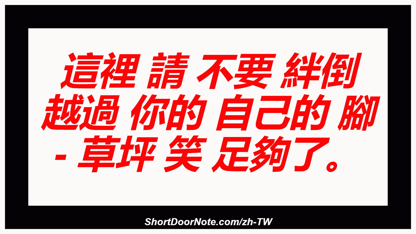 這裡 請 不要 絆倒 越過 你的 自己的 腳 - 草坪 笑 足夠了。
