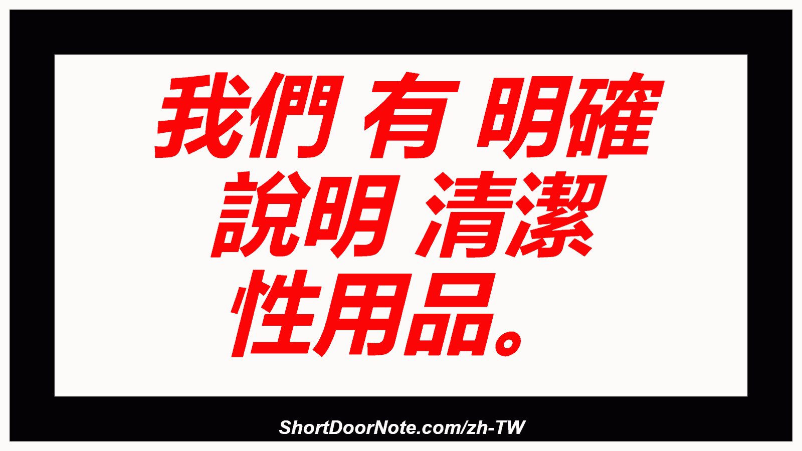 我們 有 明確 說明 清潔 性用品。
