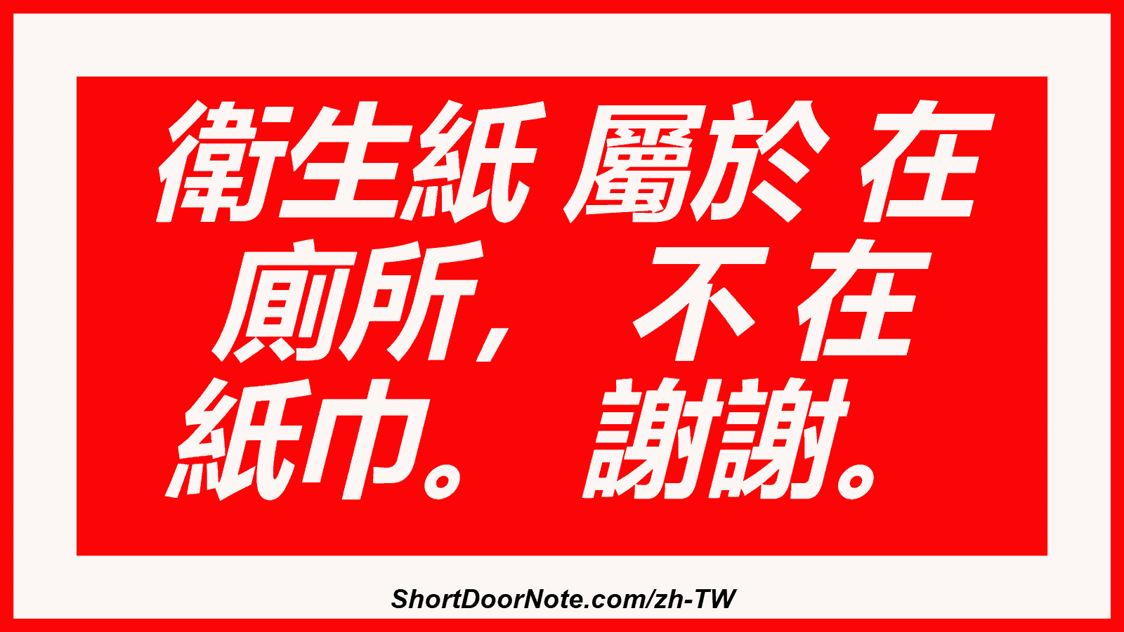 衛生紙 屬於 在 廁所， 不 在 紙巾。 謝謝。
