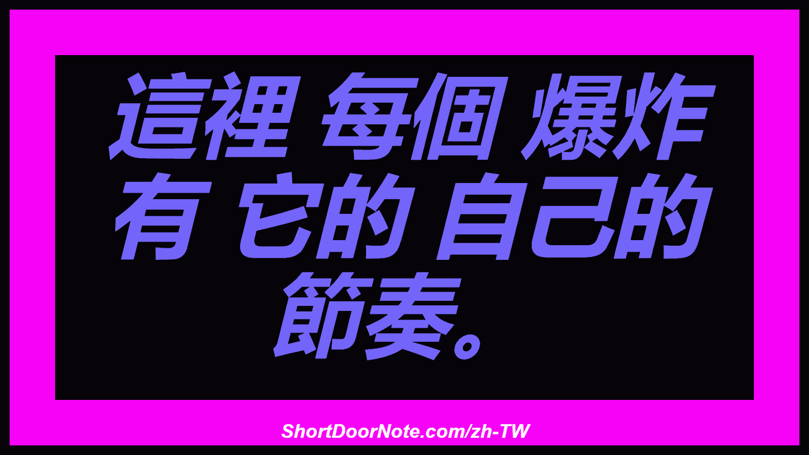 這裡 每個 爆炸 有 它的 自己的 節奏。
