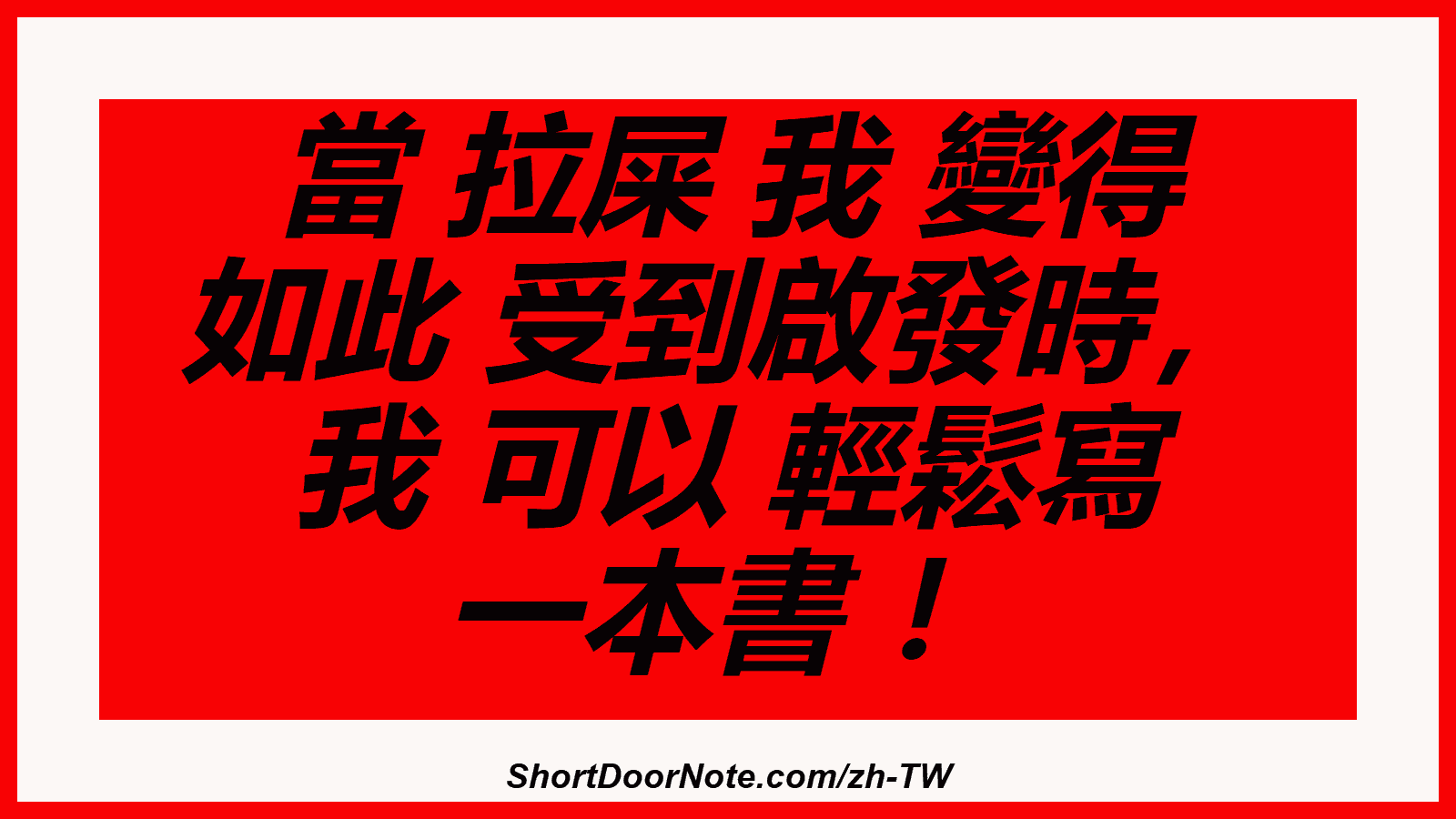 當 拉屎 我 變得 如此 受到啟發時， 我 可以 輕鬆寫 一本書 ！
