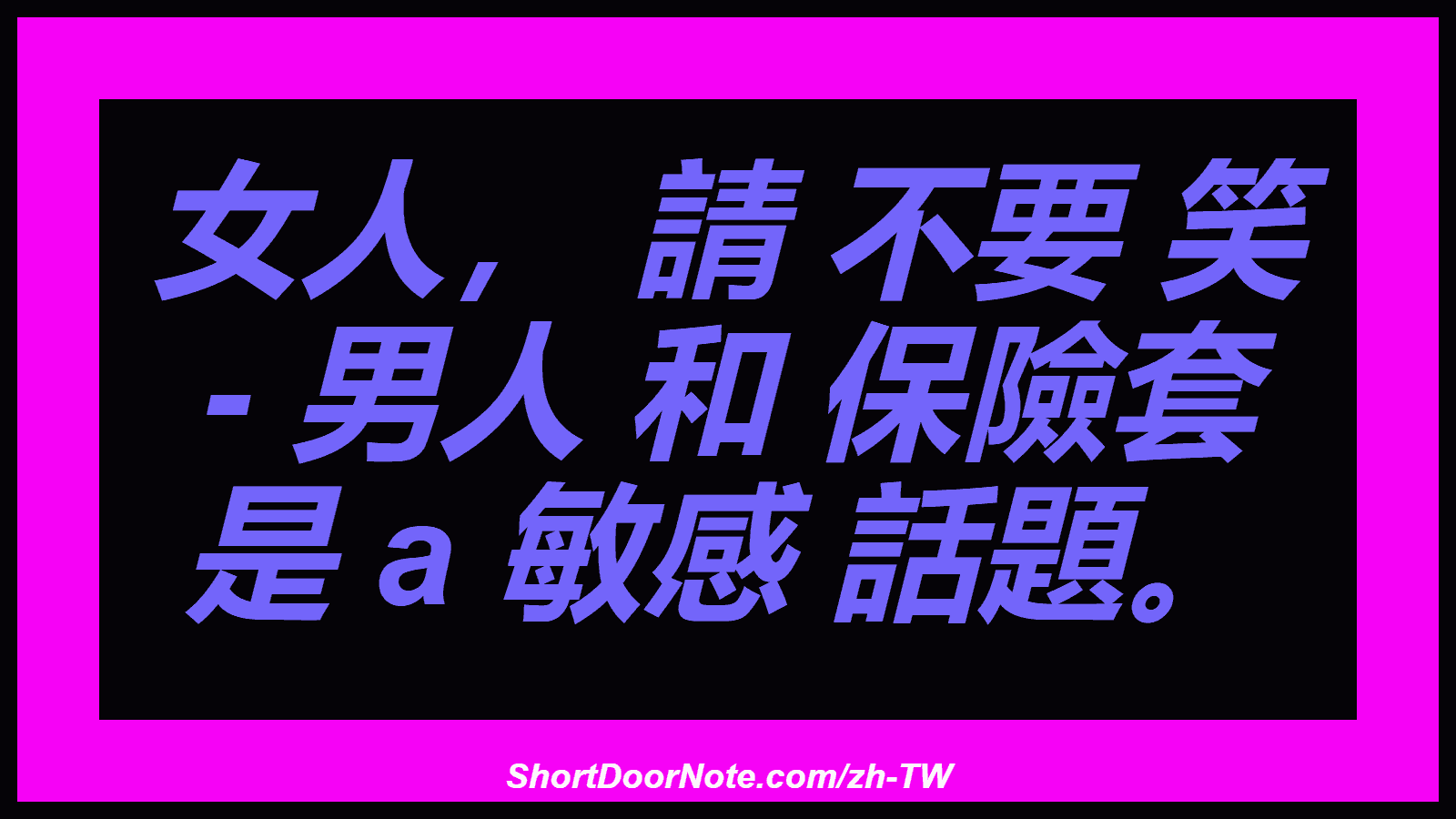 女人， 請 不要 笑 - 男人 和 保險套 是 a 敏感 話題。

