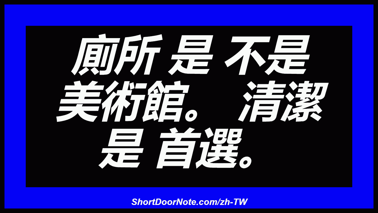 廁所 是 不是 美術館。 清潔 是 首選。
