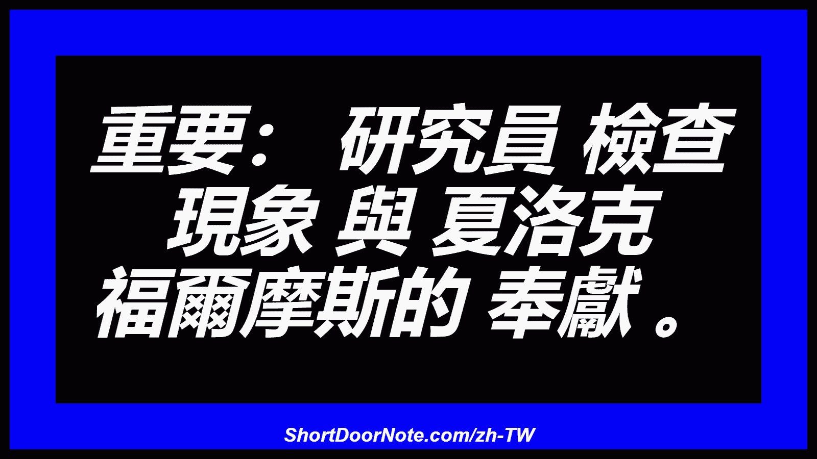 重要： 研究員 檢查 現象 與 夏洛克 福爾摩斯的 奉獻 。
